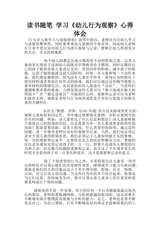 读书随笔-学习《幼儿行为观察》心得体会