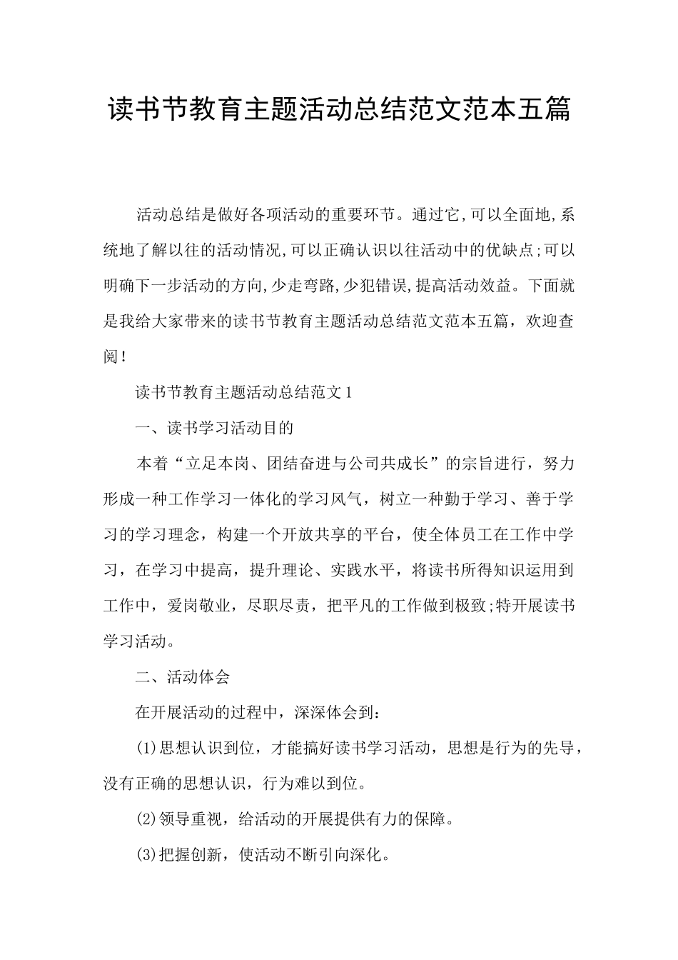 读书节教育主题活动总结范文范本五篇_第1页