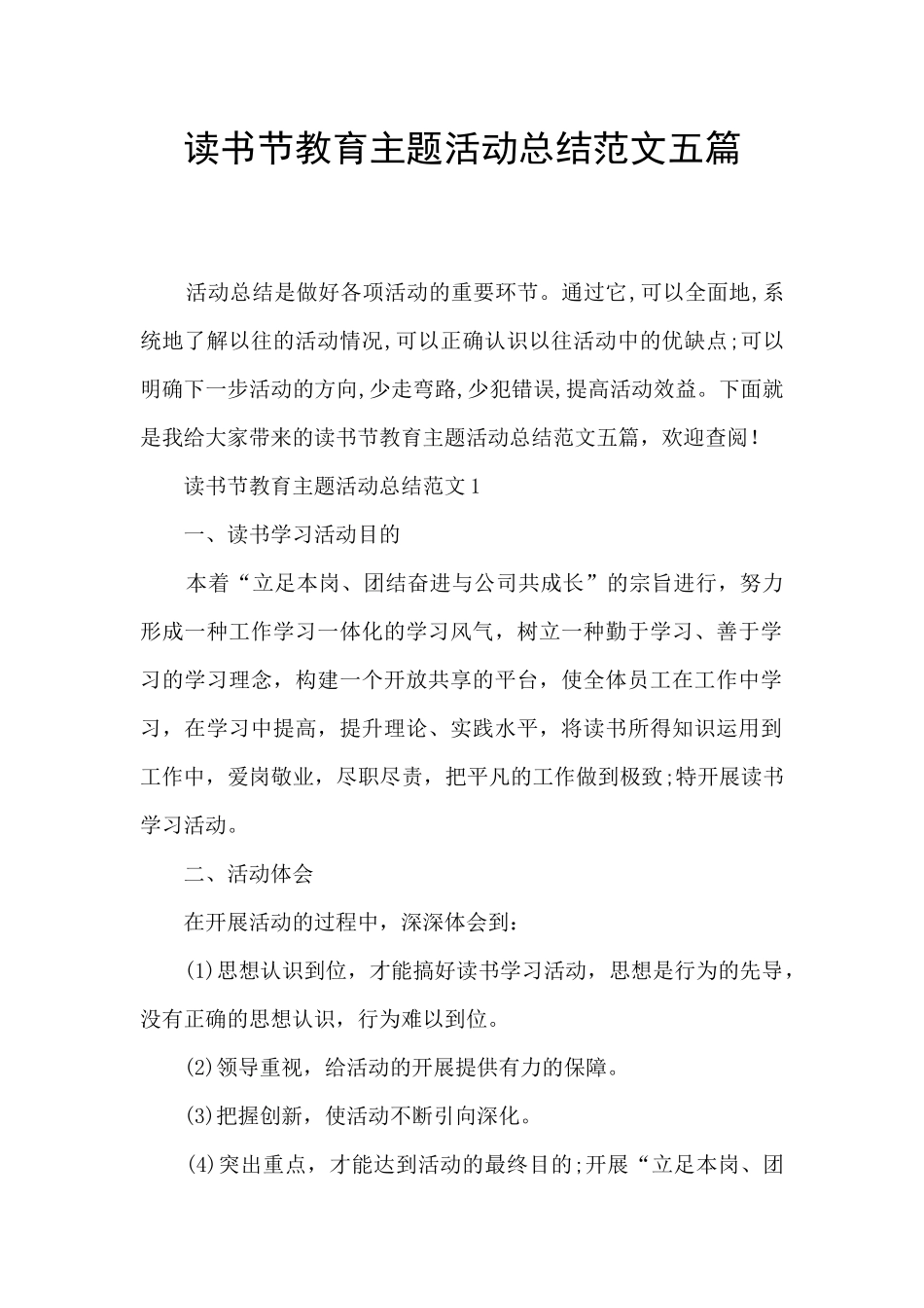读书节教育主题活动总结范文五篇_第1页