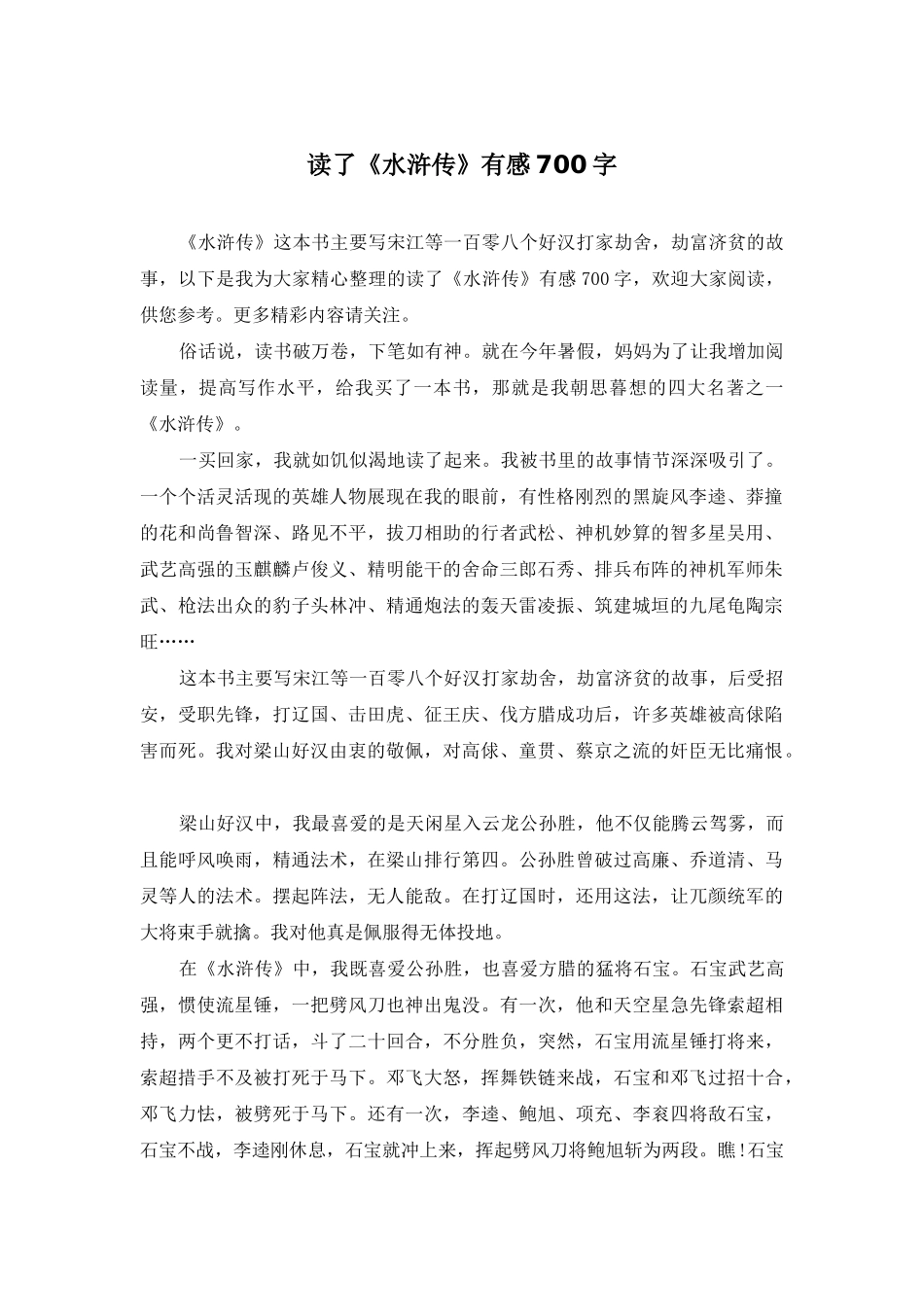 读了《水浒传》有感700字_第1页
