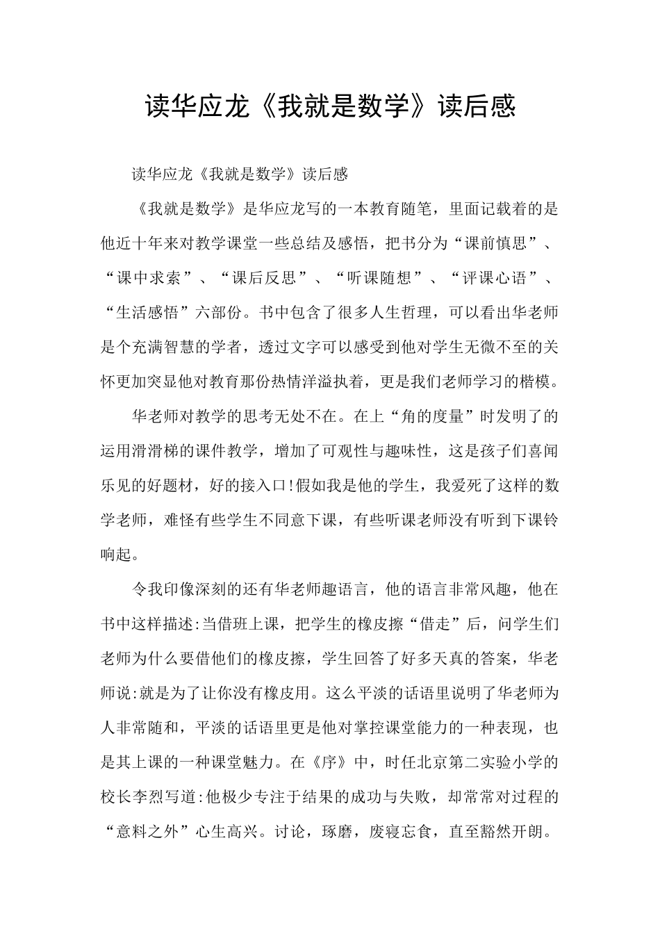 读华应龙《我就是数学》读后感_第1页