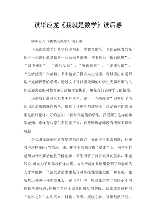 读华应龙《我就是数学》读后感
