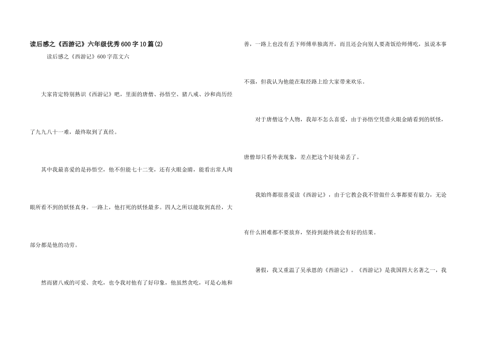 读后感之《西游记》六年级优秀600字10篇_第1页