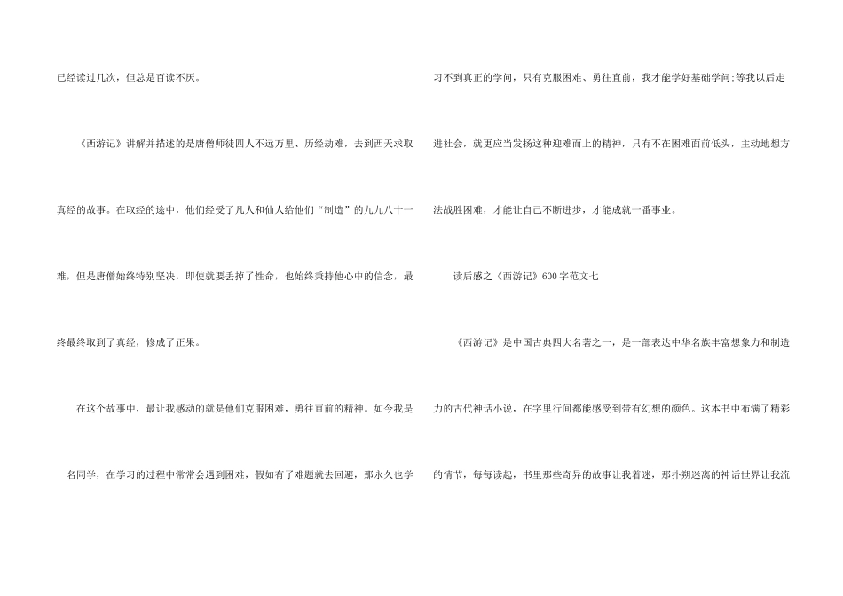 读后感之《西游记》六年级优秀600字10篇_第2页