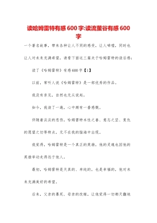 读哈姆雷特有感600字-读流萤谷有感600字
