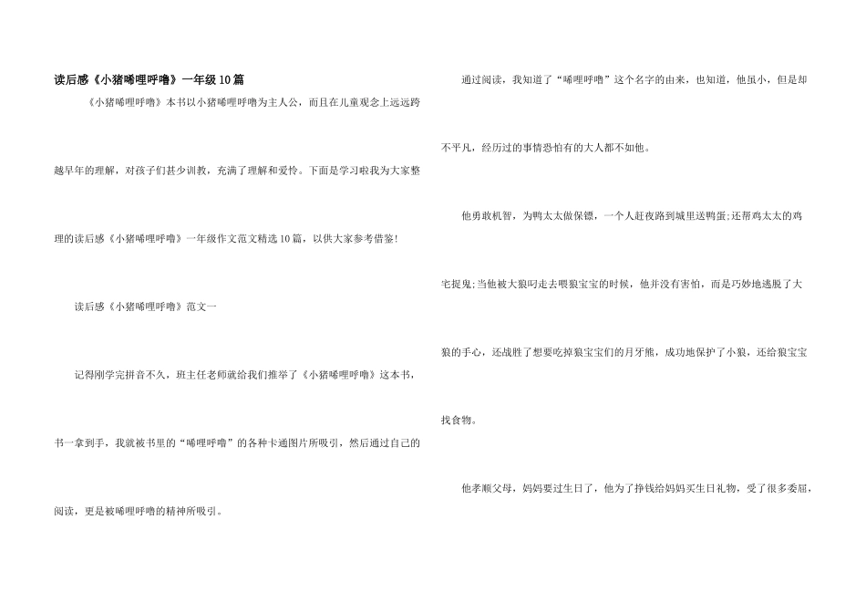 读后感《小猪唏哩呼噜》一年级10篇_第1页