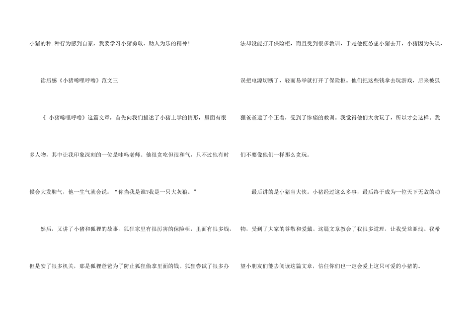 读后感《小猪唏哩呼噜》一年级10篇_第3页