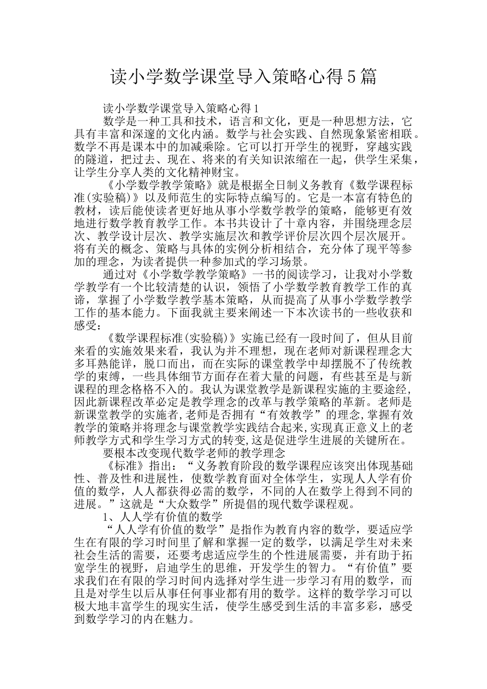 读小学数学课堂导入策略心得5篇_第1页
