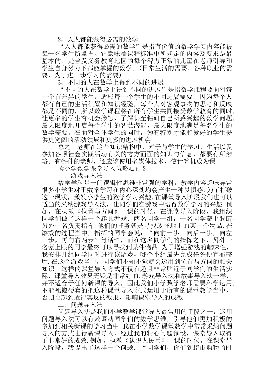 读小学数学课堂导入策略心得5篇_第2页