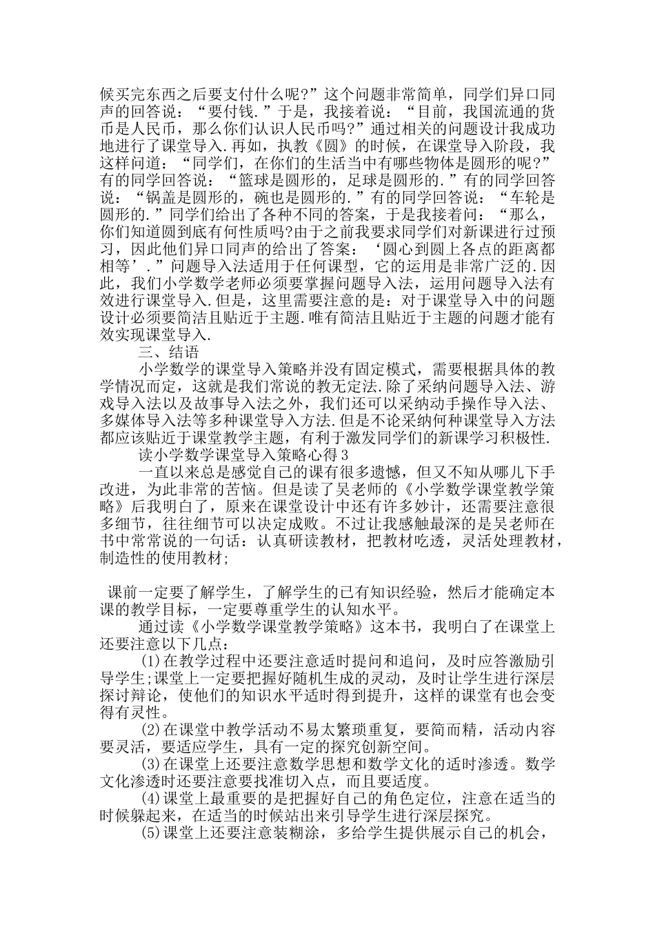 读小学数学课堂导入策略心得5篇_第3页