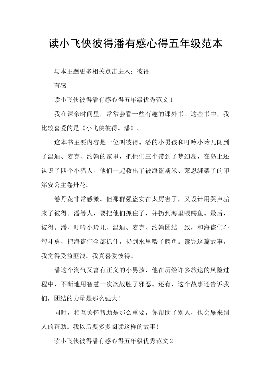 读小飞侠彼得潘有感心得五年级范本_第1页
