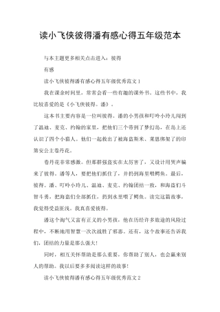 读小飞侠彼得潘有感心得五年级范本