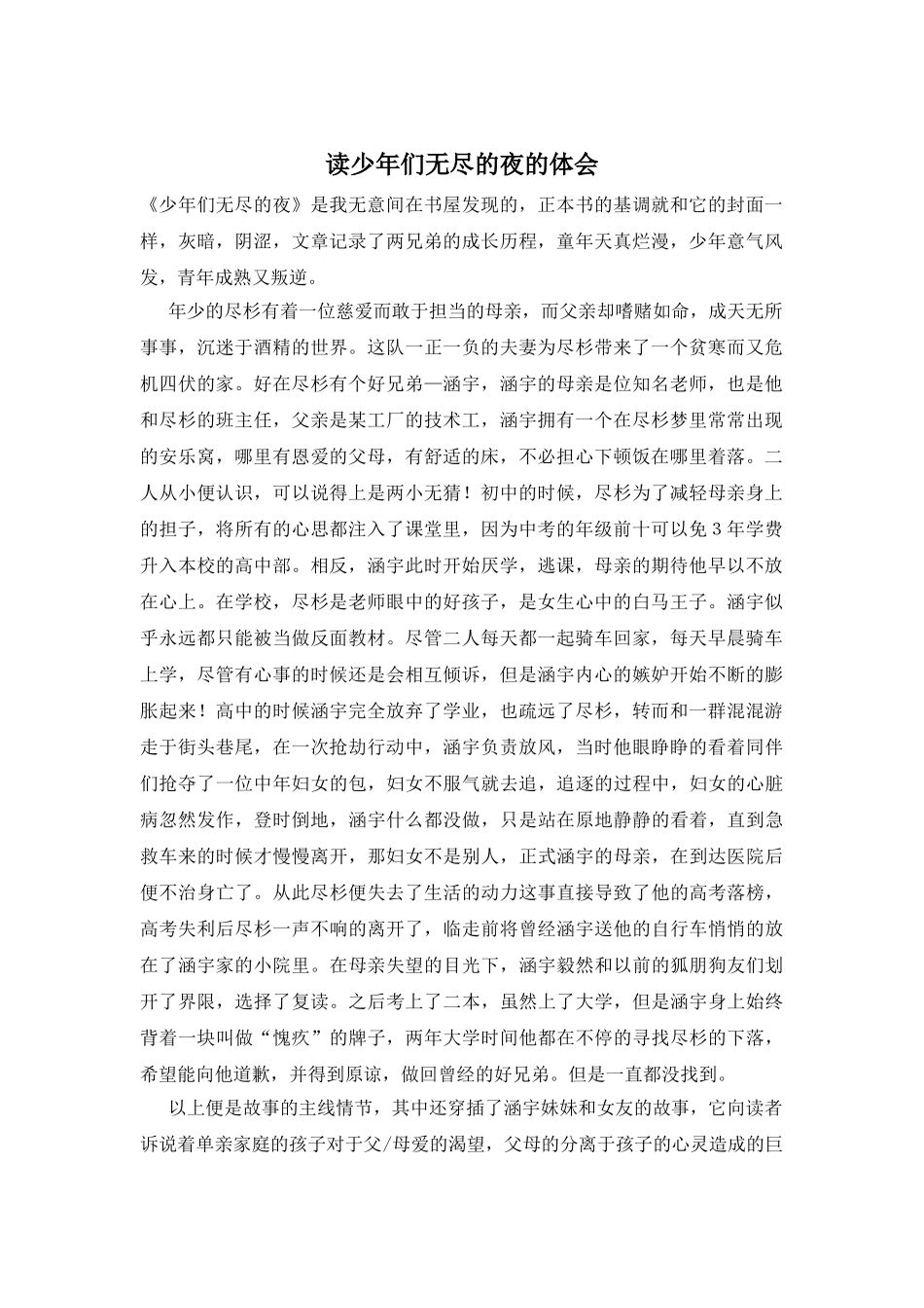 读少年们无尽的夜的体会_第1页
