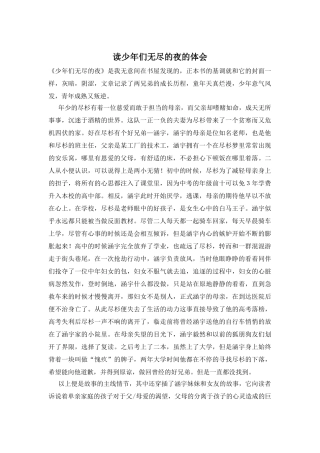 读少年们无尽的夜的体会