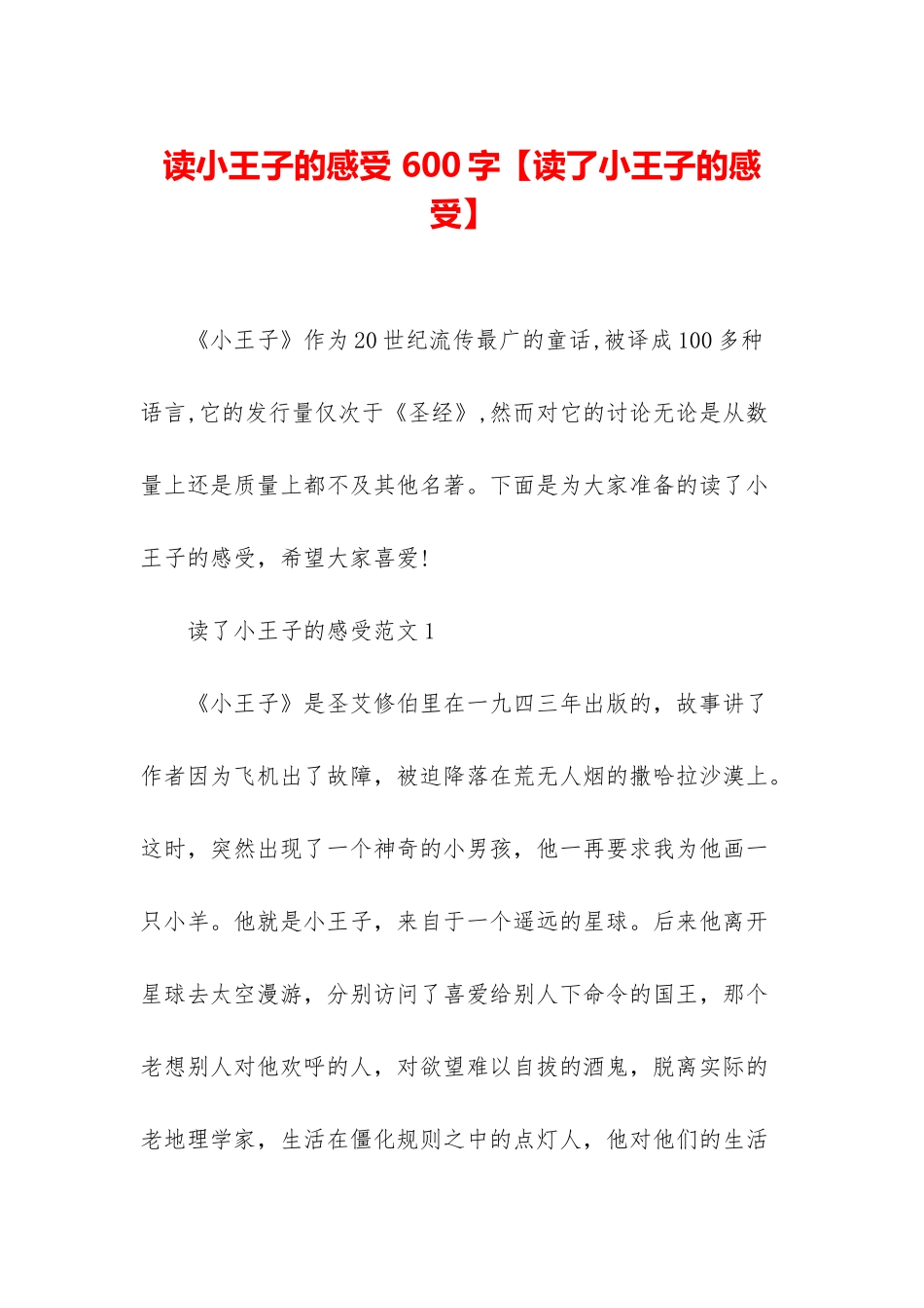 读小王子的感受-600字_第1页