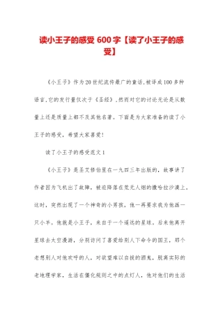 读小王子的感受-600字