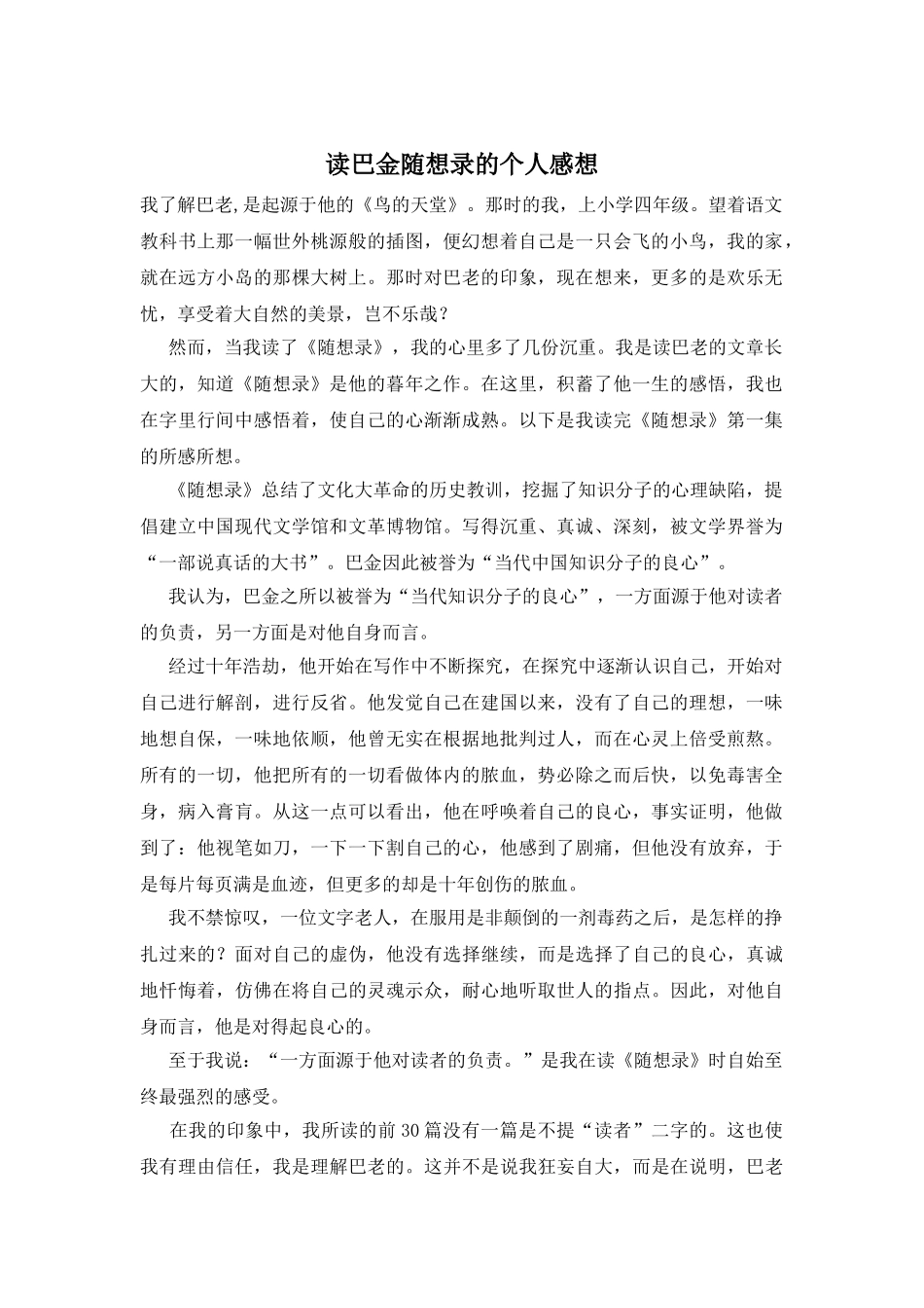 读巴金随想录的个人感想_第1页