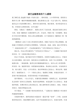 读巴金随想录的个人感想