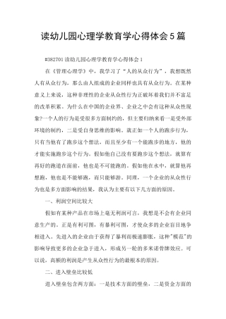 读幼儿园心理学教育学心得体会5篇