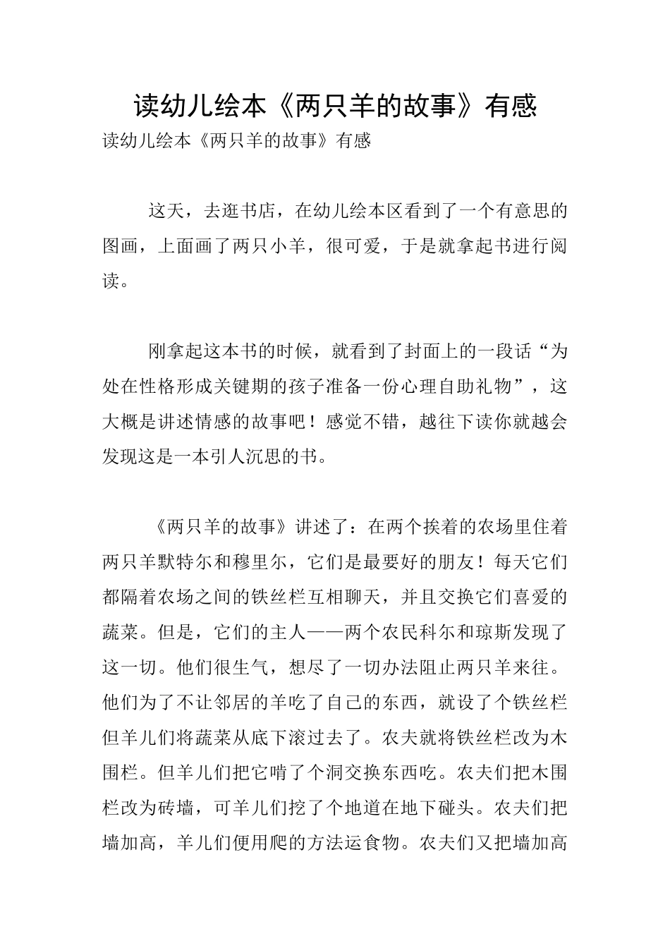 读幼儿绘本《两只羊的故事》有感_第1页