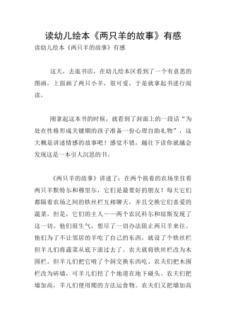 读幼儿绘本《两只羊的故事》有感