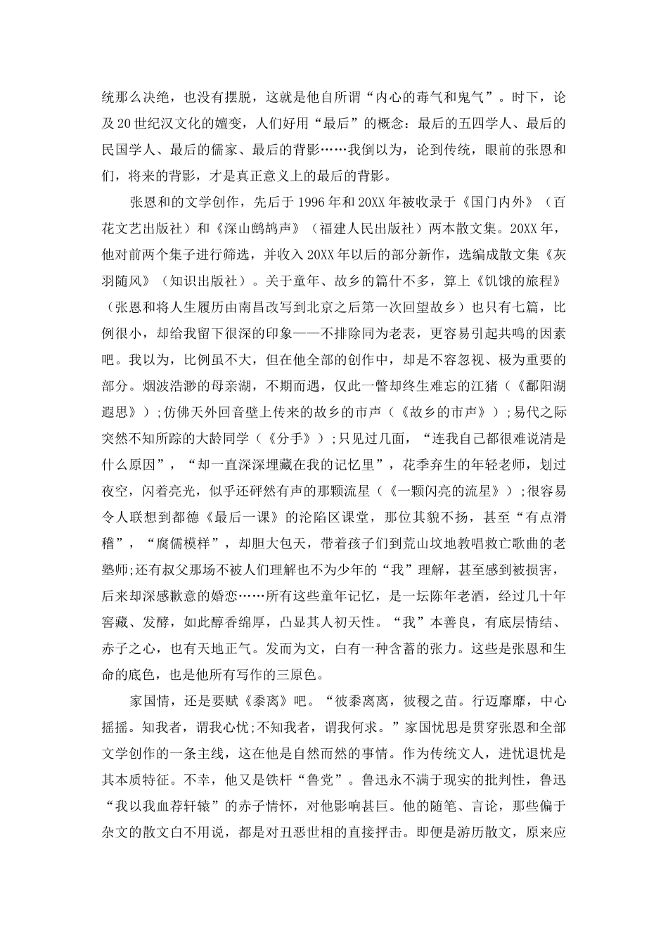 读张恩和的散文_第3页