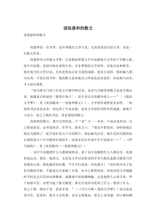 读张恩和的散文