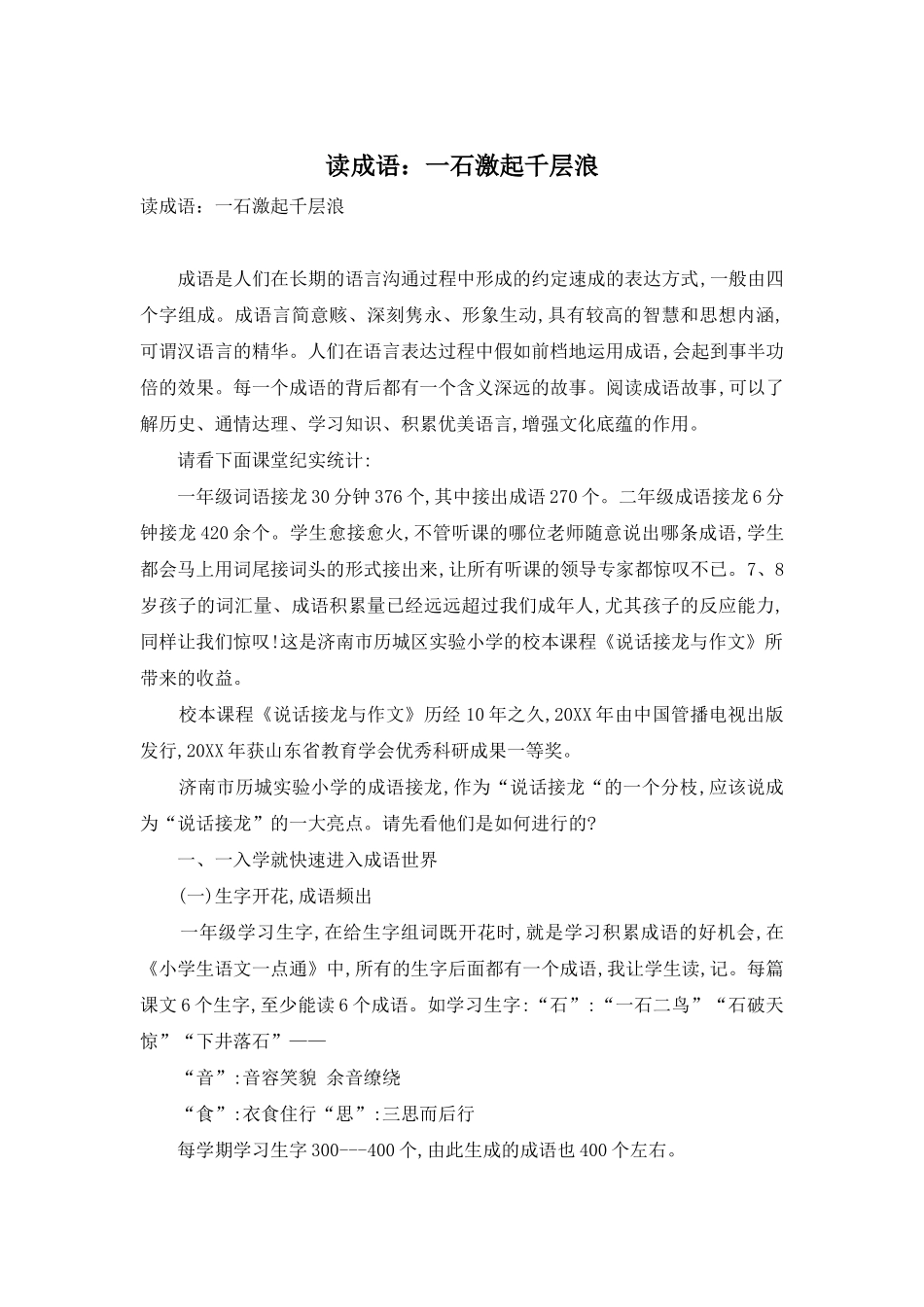 读成语：一石激起千层浪_第1页