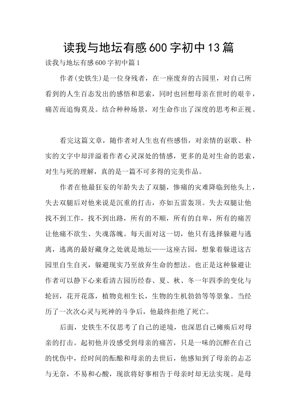 读我与地坛有感600字初中13篇_第1页
