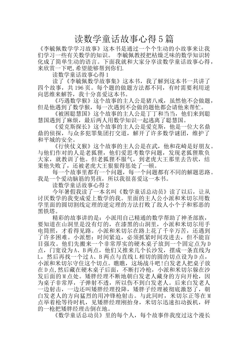 读数学童话故事心得5篇_第1页
