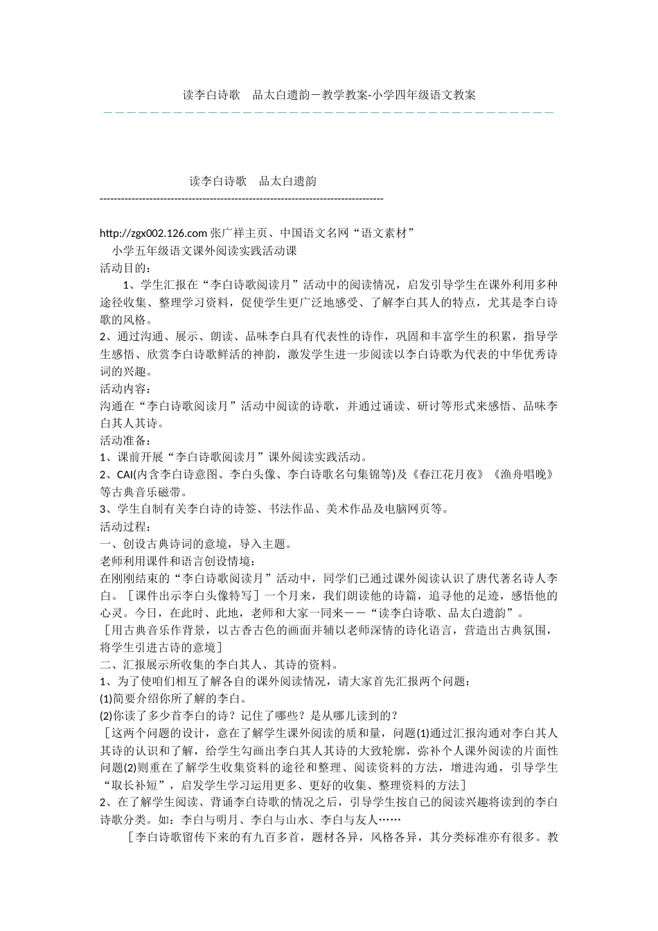 读李白诗歌-品太白遗韵-教学教案-小学四年级语文教案_第1页