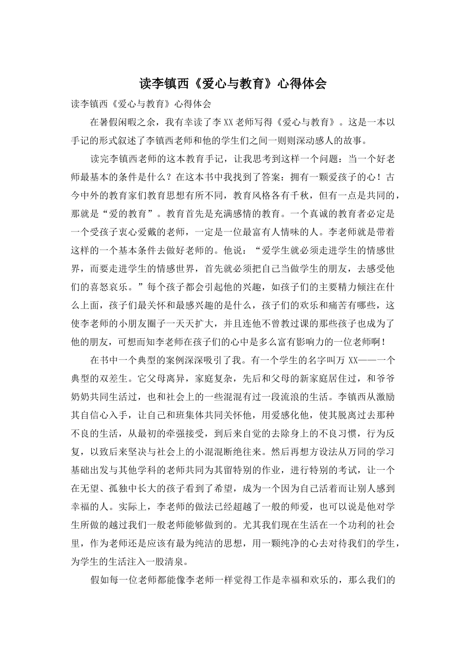 读李镇西《爱心与教育》心得体会_第1页
