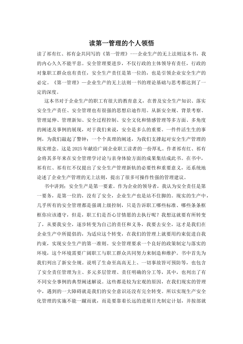 读第一管理的个人领悟_第1页