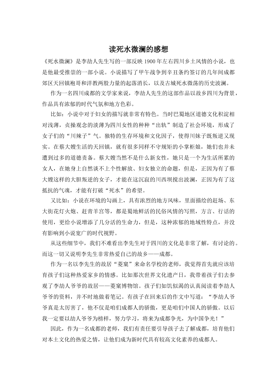 读死水微澜的感想_第1页