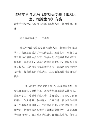 读省学科导师冯飞副校长专题《规划人生-摆渡生命》有感