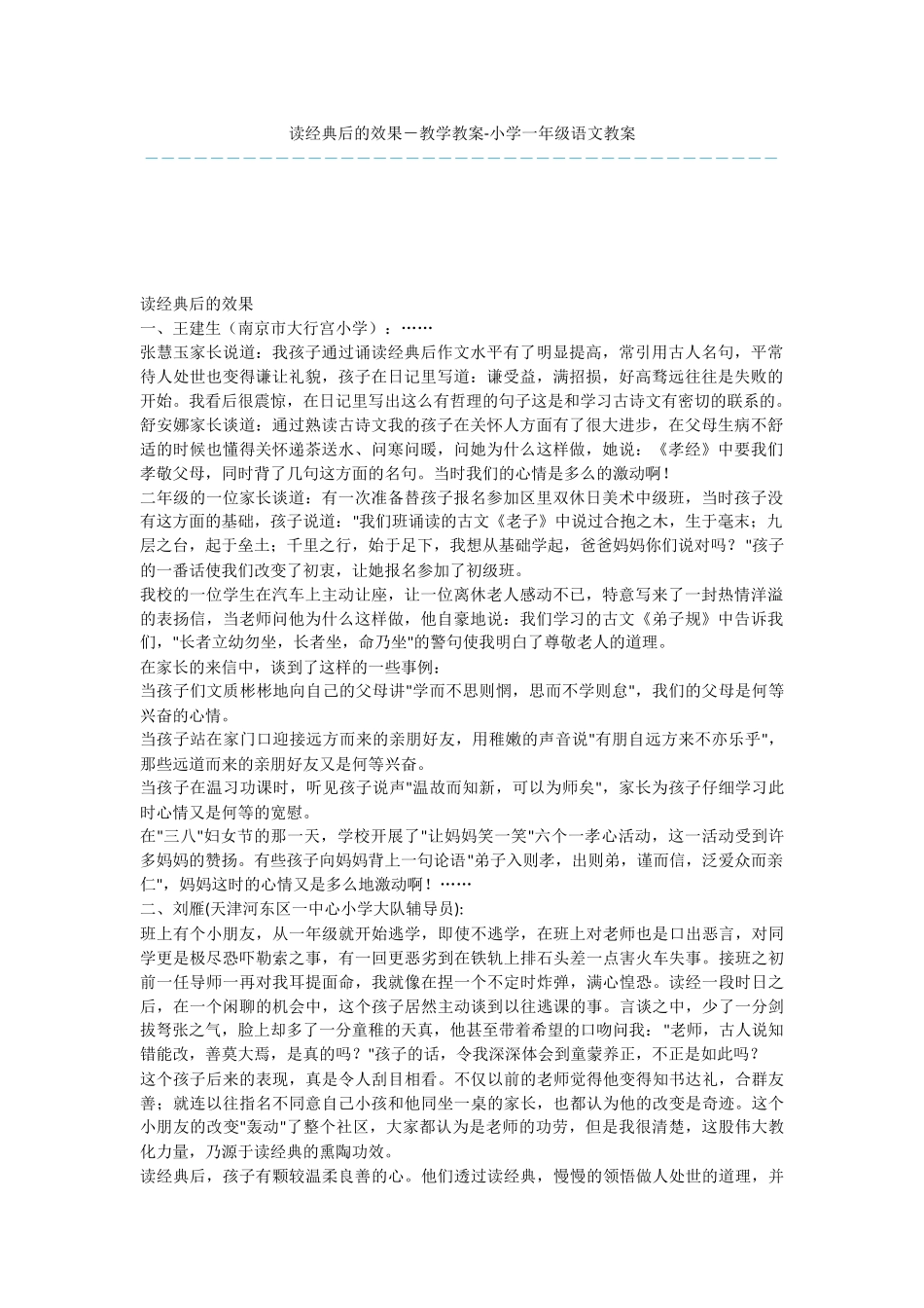 读经典后的效果-教学教案-小学一年级语文教案_第1页