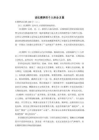 读红楼梦的个人体会2篇