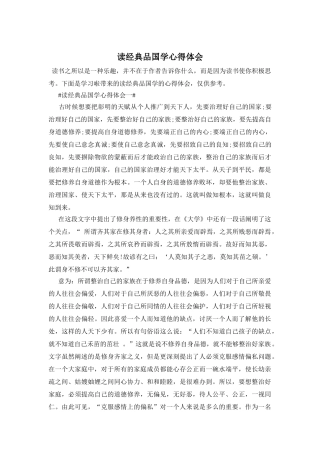 读经典品国学心得体会