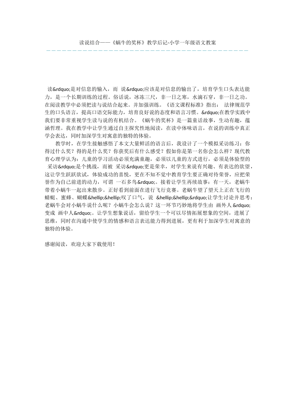 读说结合——《蜗牛的奖杯》教学后记-小学一年级语文教案_第1页