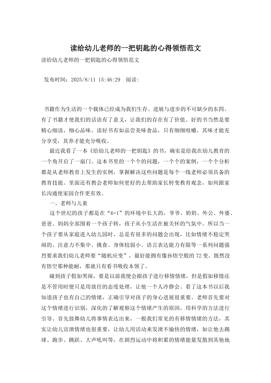 读给幼儿教师的一把钥匙的心得领悟范文_第1页