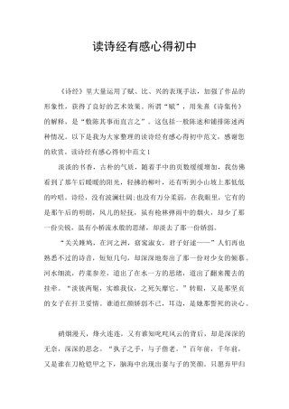 读诗经有感心得初中