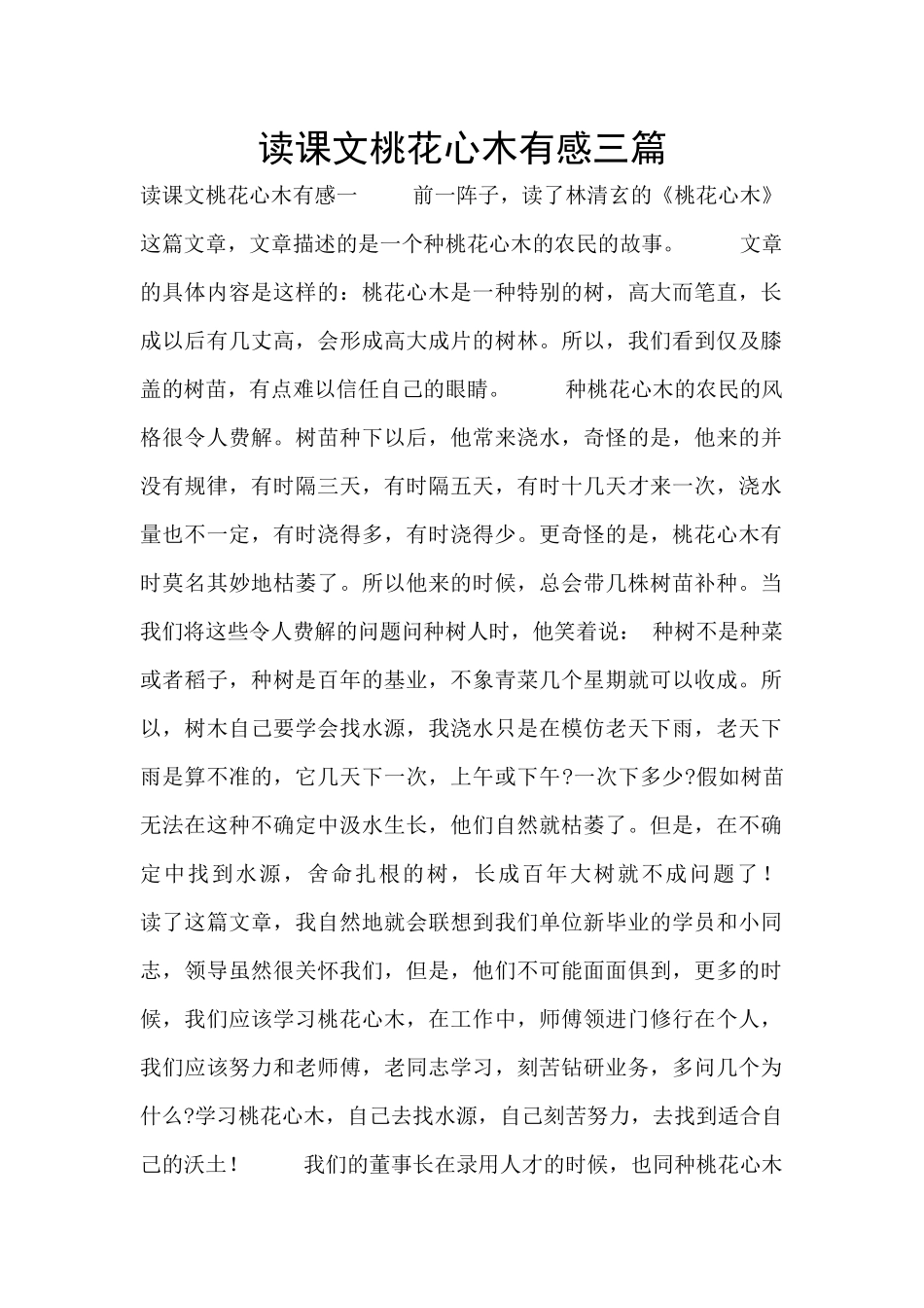 读课文桃花心木有感三篇_第1页