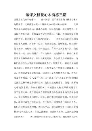 读课文桃花心木有感三篇
