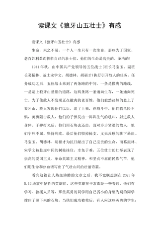 读课文《狼牙山五壮士》有感