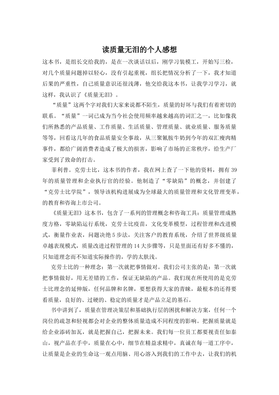 读质量无泪的个人感想_第1页