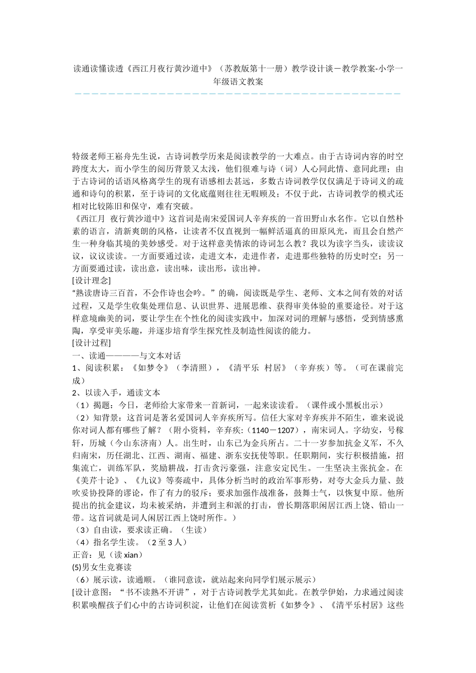 读通读懂读透《西江月夜行黄沙道中》教学设计谈-教学教案-小学一年级语文教案_第1页