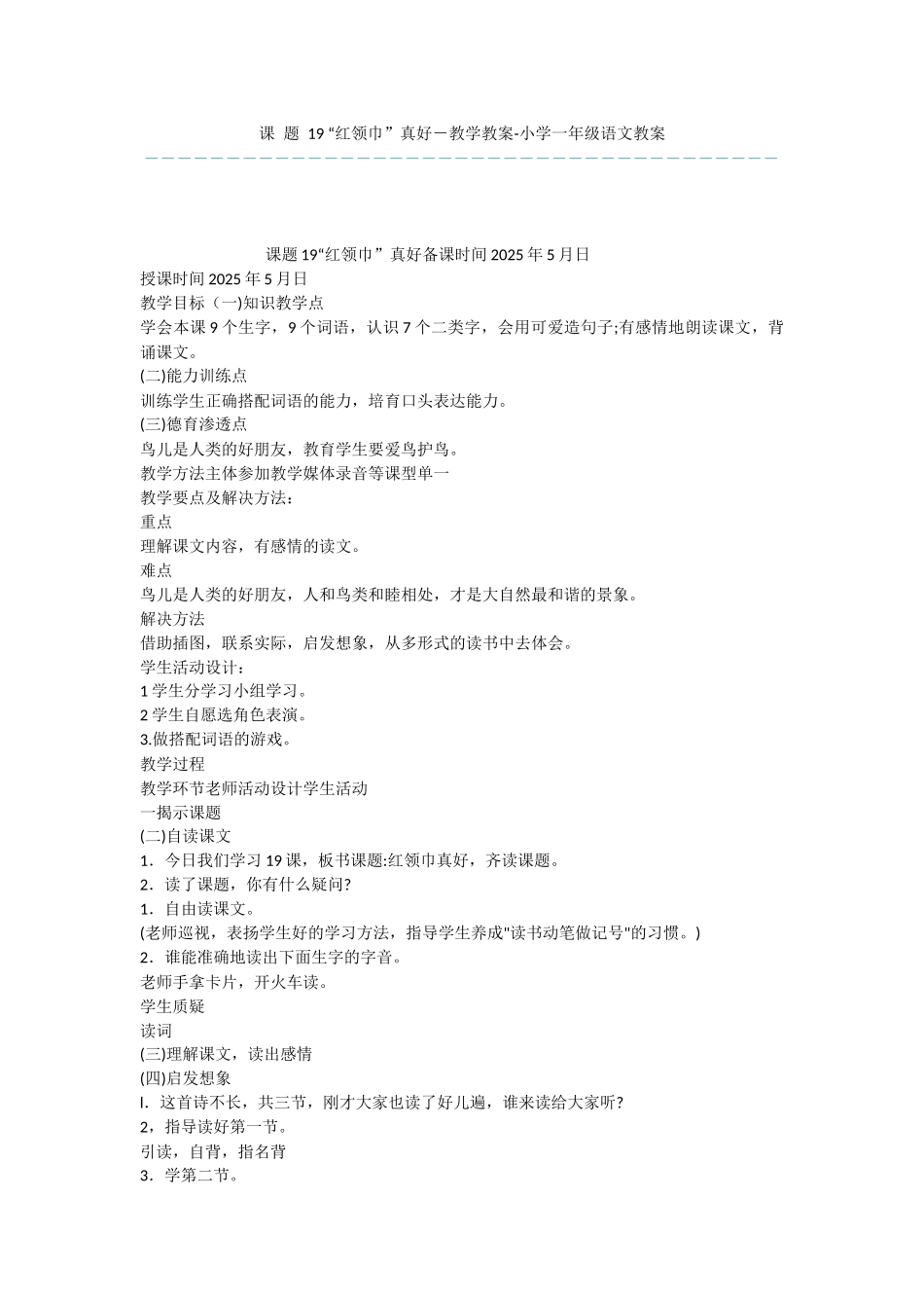 课-题-19-“红领巾”真好-教学教案-小学一年级语文教案_第1页