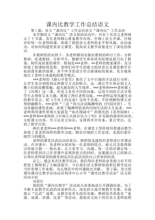 课内比教学工作总结语文