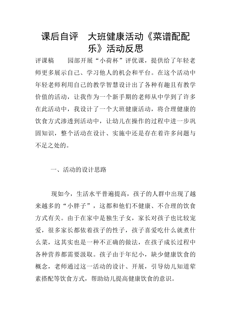 课后自评--大班健康活动《菜谱配配乐》活动反思_第1页