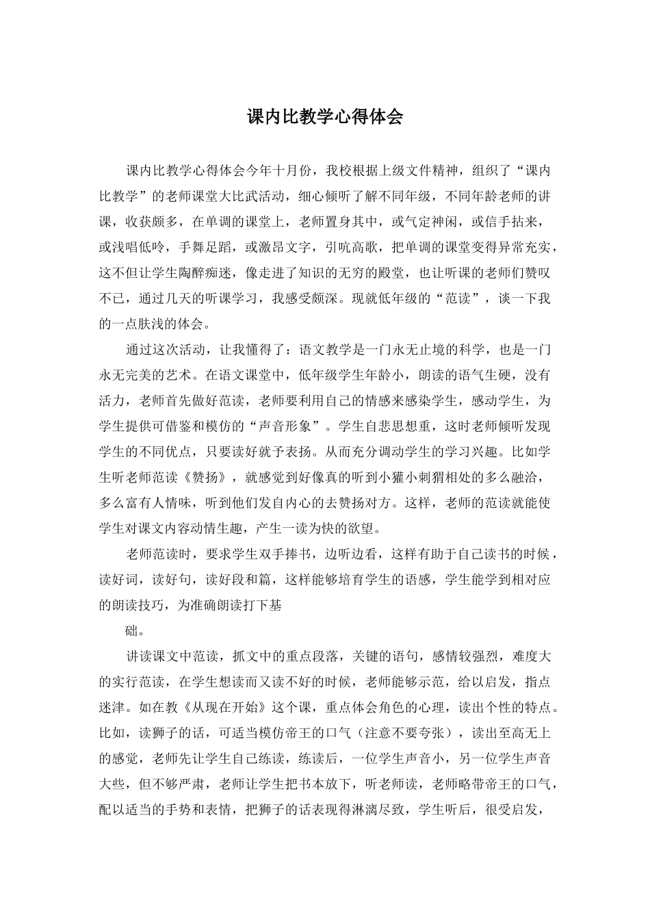 课内比教学心得体会_第1页